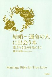 結婚 運命の人に出会う本 愛される自分を始めよう 実用 櫻井秀勲 電子書籍試し読み無料 Book Walker