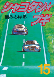 シャコタン★ブギ（１５）