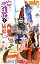 戦国覇王伝４　西海の猛虎