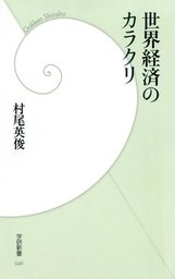 世界経済のカラクリ　脱アメリカのための「経済・金融・経営」の基礎知識