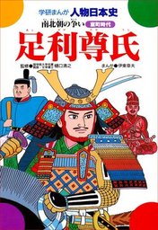 学研まんが人物日本史(マンガ（漫画）)の電子書籍無料試し読みならBOOK