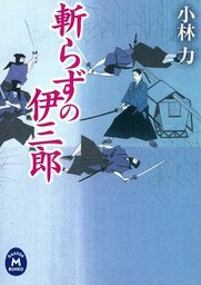 斬らずの伊三郎