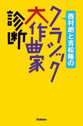 西村朗と吉松隆のクラシック大作曲家診断