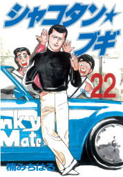 シャコタン★ブギ（２２）