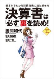 決算書は必ず裏を読め！　基本からわかる財務諸表の読み解き方