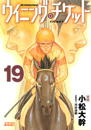 ウイニング チケット １９ マンガ 漫画 小松大幹 河村清明 ヤングマガジン 電子書籍試し読み無料 Book Walker