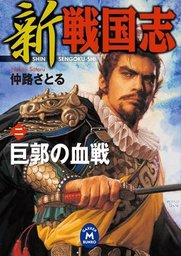 異戦国志 1 信長 死せず マンガ 漫画 仲路さとる 狩那匠 電子書籍試し読み無料 Book Walker