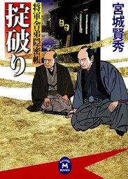 将軍舎弟隠密帳 掟破り 文芸 小説 宮城賢秀 学研ｍ文庫 電子書籍試し読み無料 Book Walker