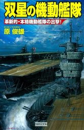 双星の機動艦隊　革新的・本格機動艦隊の出撃！