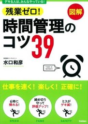 残業ゼロ！時間管理のコツ39