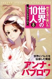 第８巻 アンナ・パブロワ レジェンド・ストーリー - 文芸・小説 高木