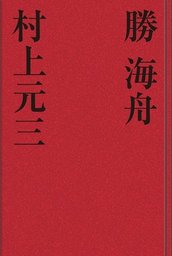 勝海舟 - 文芸・小説 村上元三（歴史小説）：電子書籍試し読み無料