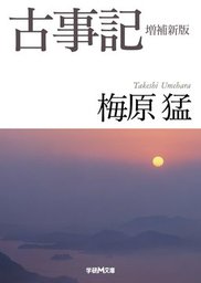 古事記外伝 正史から消された神話群 - 実用 藤巻一保：電子書籍試し