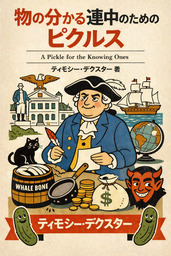 物の分かる連中のためのピクルス