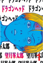 座敷女 マンガ 漫画 望月峯太郎 ヤングマガジン 電子書籍試し読み無料 Book Walker