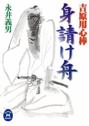 いちげき 6 マンガ 漫画 松本次郎 永井義男 Spコミックス 電子書籍試し読み無料 Book Walker