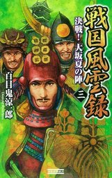 新豊臣戦国志1 秀勝、咆哮す - 新書 百目鬼涼一郎（歴史群像新書 ...