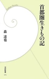 首都圏生きもの記