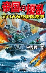 蒼穹の烈風空戦録 マリアナの空に - 新書 中岡潤一郎（歴史群像新書