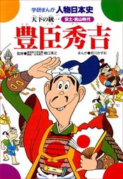 学研まんが人物日本史(マンガ（漫画）)の電子書籍無料試し読みならBOOK