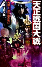 反三国志 関雲長北伐戦記2 河北へと突き進む道 - 新書 河原谷創次郎