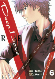 Deep Love Real ６ マンガ 漫画 ｙｏｓｈｉ ｔｅｔｓｕ ヤングマガジン 電子書籍試し読み無料 Book Walker