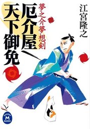 江宮隆之(文芸・小説、実用)の作品一覧|電子書籍無料試し読みならBOOK ...