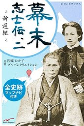 幕末志士伝2新選組 全史跡マップナビ付き 実用 四條たか子 ブルボンクリエイション ビヨンドブックス 電子書籍試し読み無料 Book Walker