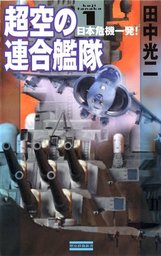 架空戦記、田中光二(新書、文芸・小説)の電子書籍無料試し読みならBOOK ...