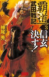 最新刊】天上の覇者 3 決戦 桶狭間！ - 新書 神尾秀（歴史群像新書