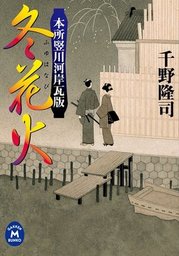 千野隆司 文芸 小説 の作品一覧 電子書籍無料試し読みならbook Walker