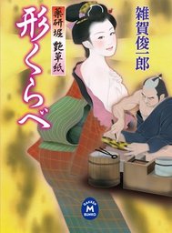 薬研堀艶草紙 形くらべ