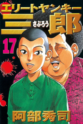 エリートヤンキー三郎 １７ マンガ 漫画 阿部秀司 ヤングマガジン 電子書籍試し読み無料 Book Walker