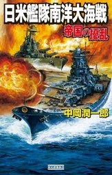 最新刊 帝国の擾乱 日米艦隊南洋大海戦 新書 中岡潤一郎 歴史群像新書 電子書籍試し読み無料 Book Walker
