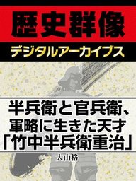 半兵衛と官兵衛、軍略に生きた天才「竹中半兵衛重治」
