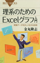 理系のためのＥｘｃｅｌグラフ入門　実験データを正しく伝える技術