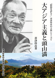 永遠の維新者 - 実用 葦津珍彦：電子書籍試し読み無料 - BOOK☆WALKER -