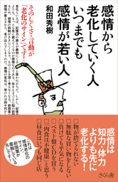 感情から老化していく人 いつまでも感情が若い人