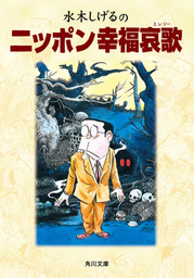 水木しげる マンガ 文芸 小説 の作品一覧 電子書籍無料試し読みならbook Walker