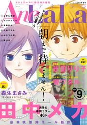 Anelala Vol 9 マンガ 漫画 ｌａｌａ編集部 Anelala 電子書籍試し読み無料 Book Walker