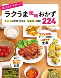 かんたん！ラクチン！ らくやせ満足おかず204 - 実用 食のスタジオ