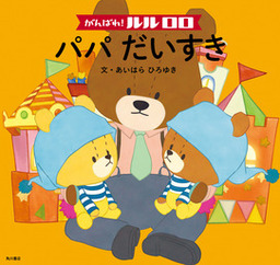 がんばれ ルルロロ パパだいすき 絵本 文芸 小説 あいはらひろゆき 角川書店単行本 電子書籍試し読み無料 Book Walker