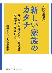 〈聞き書き〉新しい家族のカタチ　子どもを迎える／育てる女性カップルたち