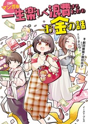 一生楽しく浪費するためのお金の話　マンガ版