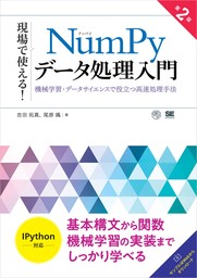 現場で使える！NumPyデータ処理入門 第2版 機械学習・データサイエンスで役立つ高速処理手法