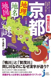 増補改訂版　京都「地理・地名・地図」の謎