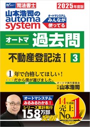 2025年度版 山本浩司のオートマシステム オートマ過去問 3 不動産登記法Ⅰ