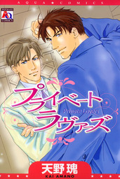 プライベートラヴァーズ