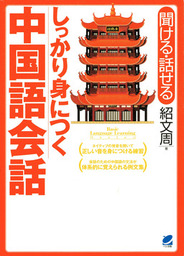 しっかり身につく中国語会話（CDなしバージョン）