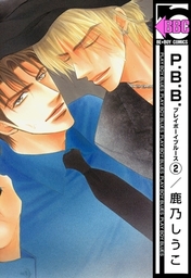 最終巻 P B B プレイボーイブルース 6 マンガ 漫画 Bl ボーイズラブ 鹿乃しうこ ビーボーイコミックス 電子書籍試し読み無料 Book Walker